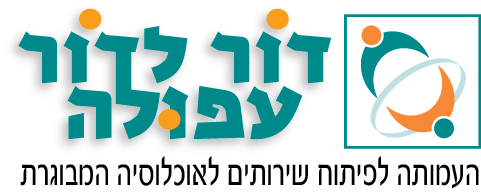 דור לדור